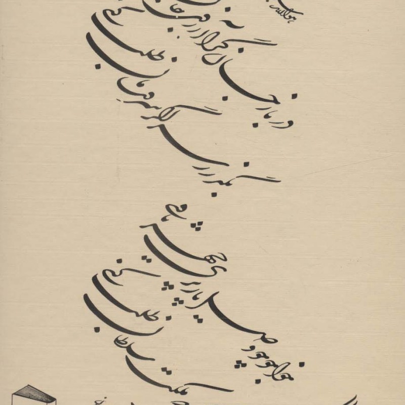 کتاب دیوان غزلیات خواجوی کرمانی