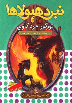 نبرد هیولاها13