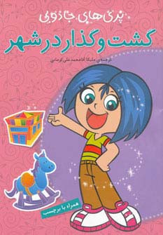 گشت و گذار در شهر همراه با برچسب