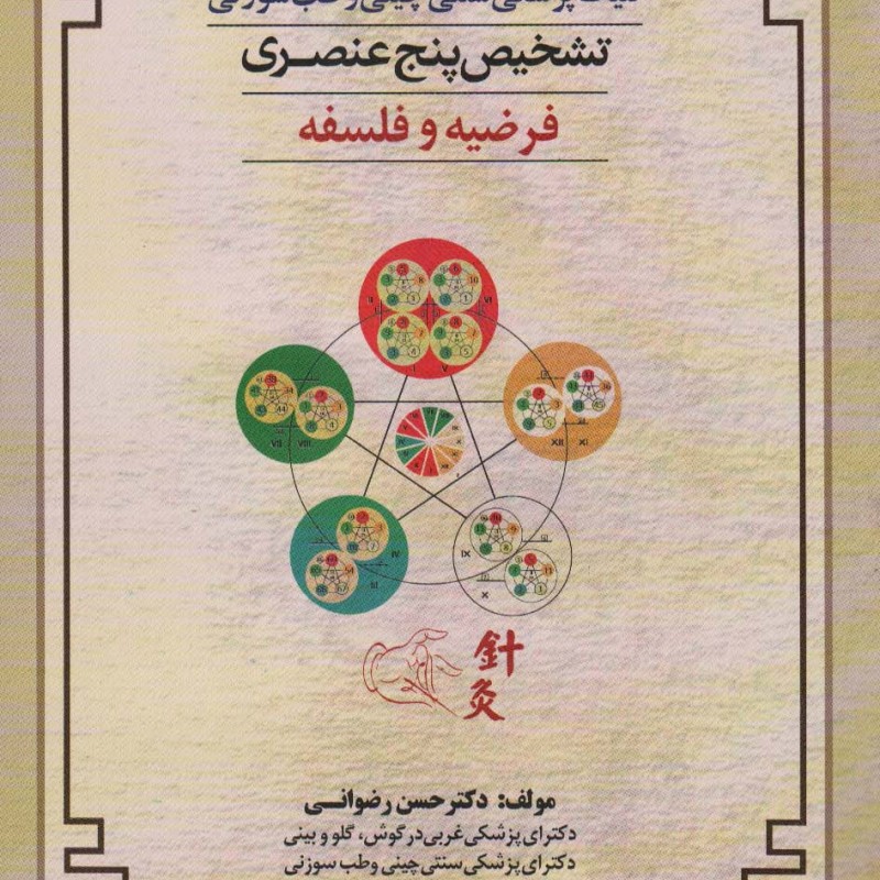 کلیات پزشکی سنتی چینی و طب سوزنی کتاب دوم
