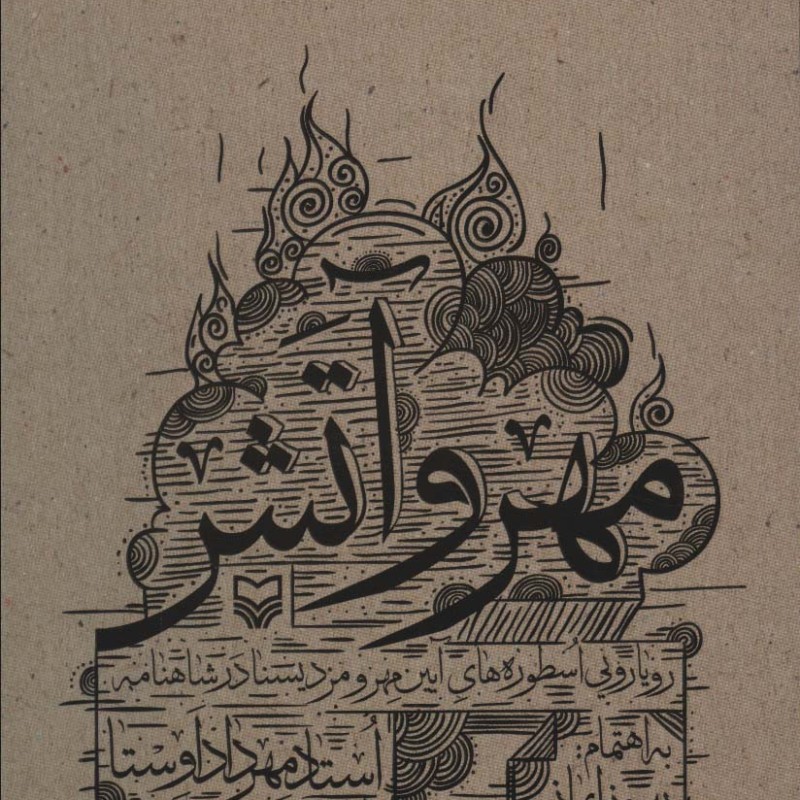مهر و آتش
