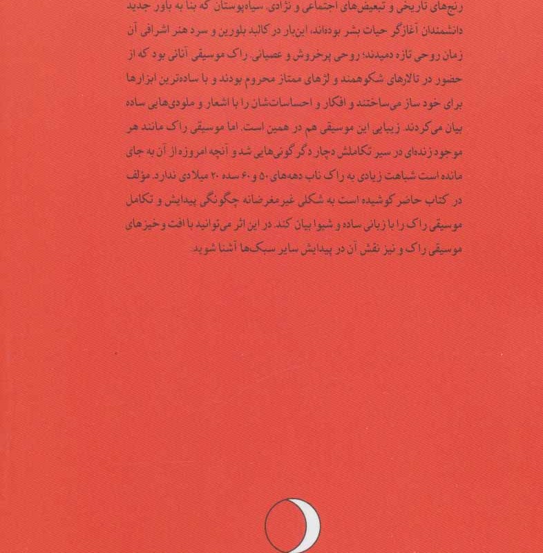 تاریخچه موسیقی راک