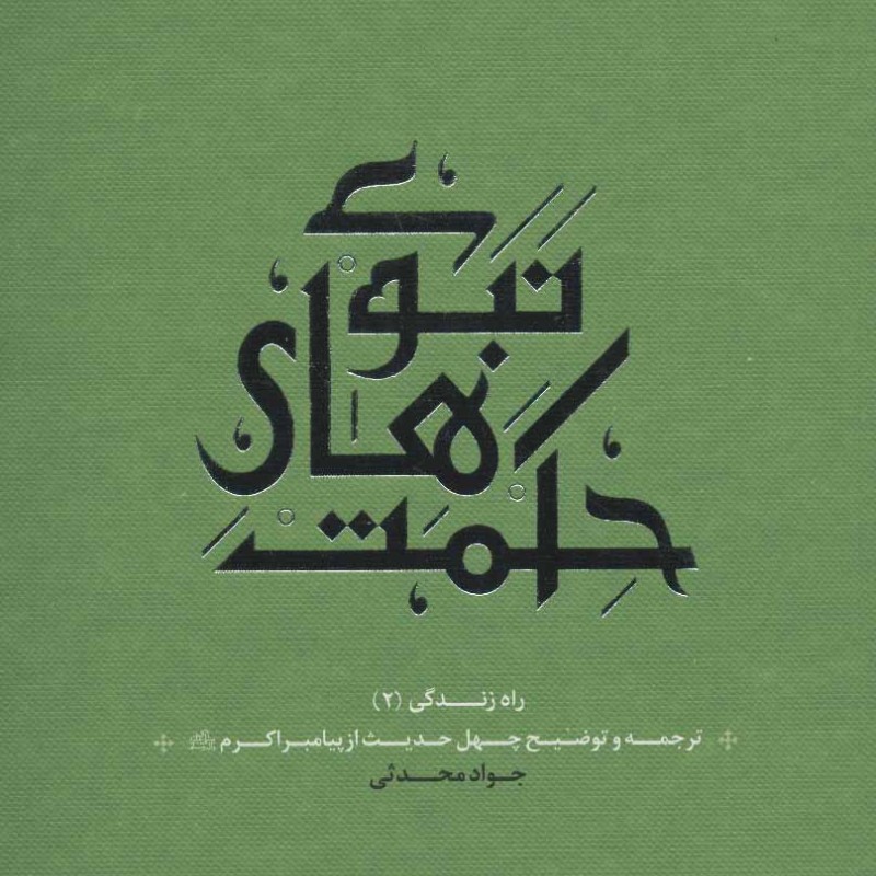 کتاب راه زندگی 2