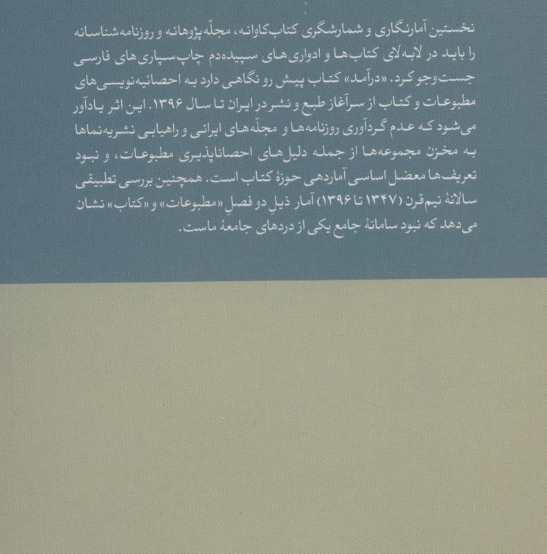 50 سال مطبوعات به روایت آمار به انضمام نیم قرن کتاب شماری در ایران