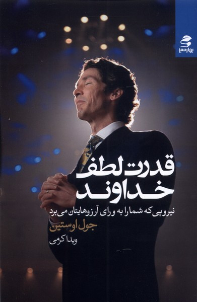 قدرت لطف خداوند