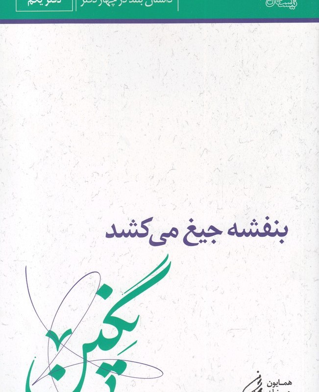 بنفشه جیغ می کشد دفتر یکم نگین