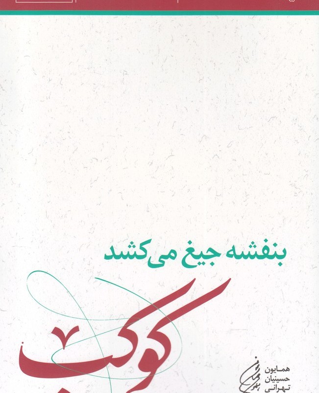 بنفشه جیغ می کشد دفتر دوم کوکب