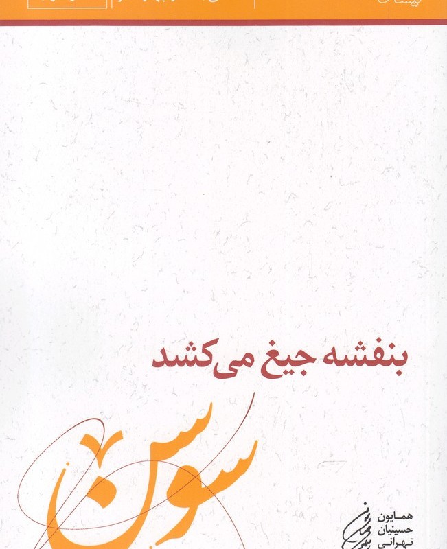 بنفشه جیغ می کشد دفتر سوم سوسن