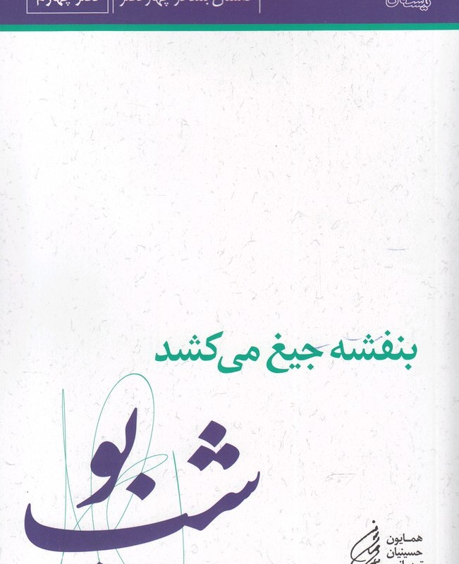 بنفشه جیغ می کشد دفتر چهارم شب بو