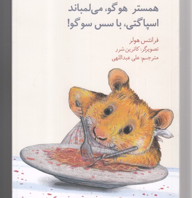 همستر هوگو می لمباند اسپاگتی با سس سوگو