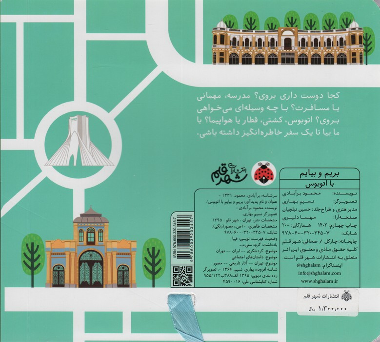 بریم و بیایم با اتوبوس