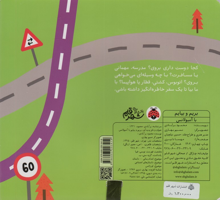 بریم و بیایم با آمبولانس