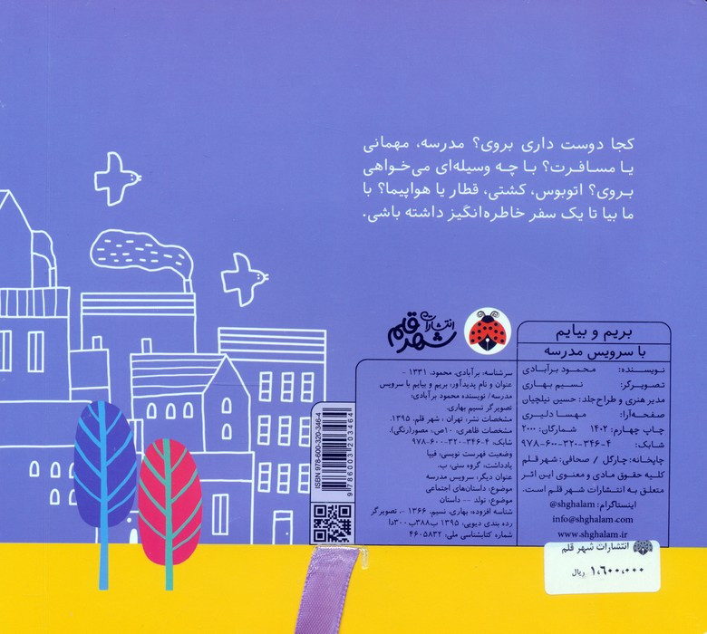 بریم و بیایم با سرویس مدرسه