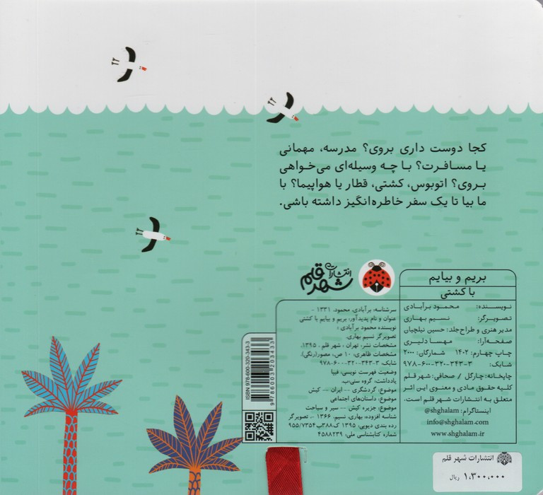 بریم و بیایم با کشتی