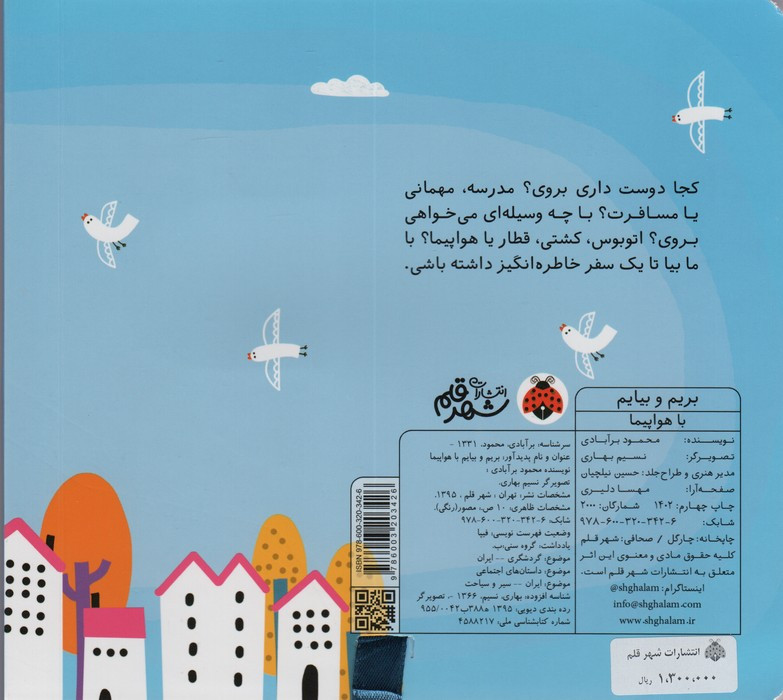 بریم و بیایم با هواپیما