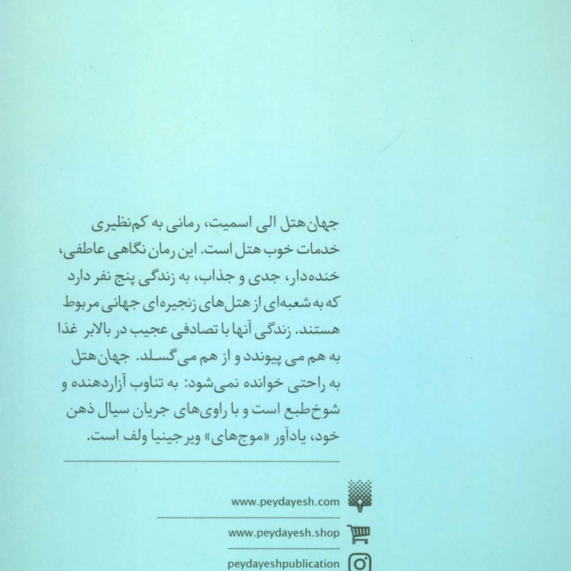 جهان هتل