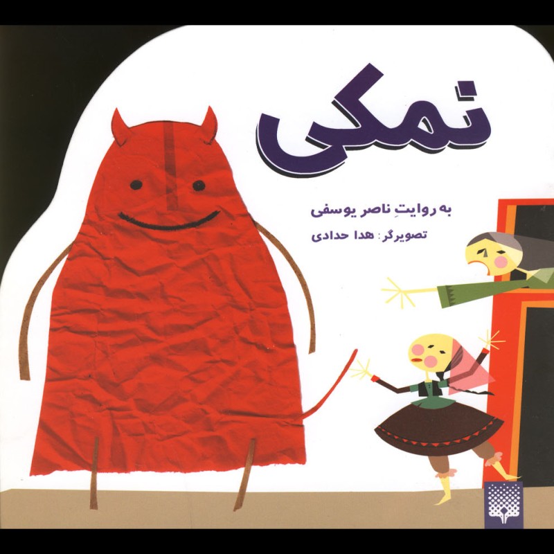 افسانه کهن نمکی