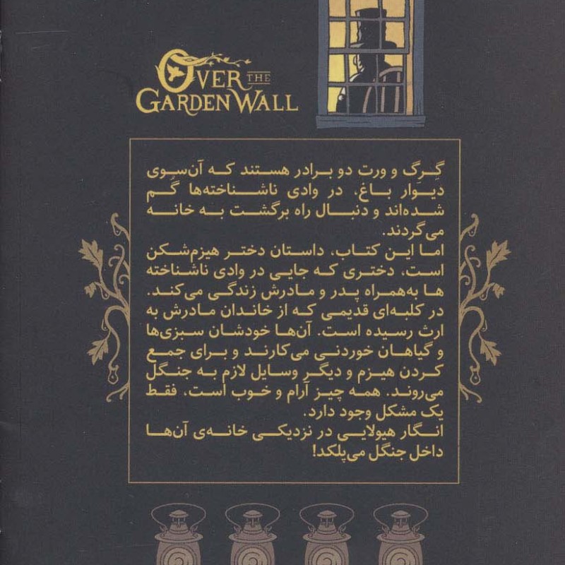 آن سوی دیوار باغ 4 - پت مک هیل