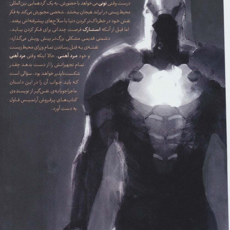 مرد آهنی دستکش آهنین - اوئن کالفر