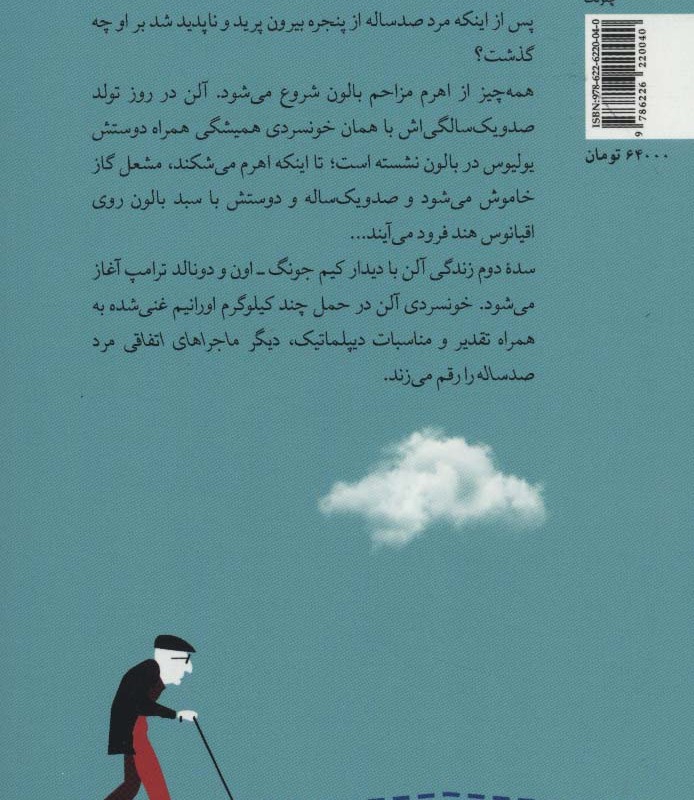 دیگر ماجراهای اتفاقی مرد صد ساله