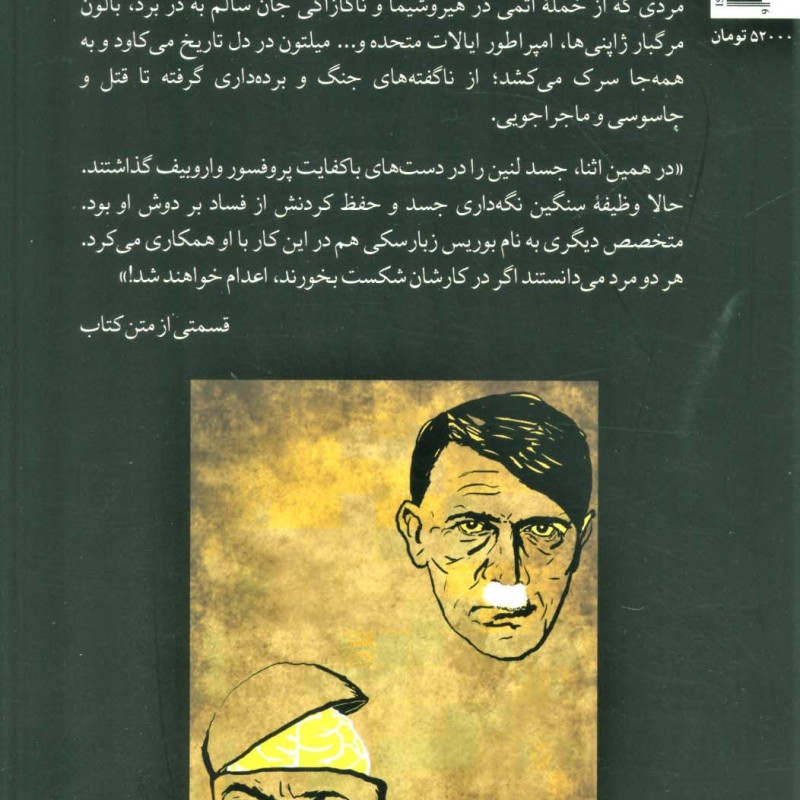 وقتی هیتلر کوکائین می زد و مغز لنین جابه جا می شد