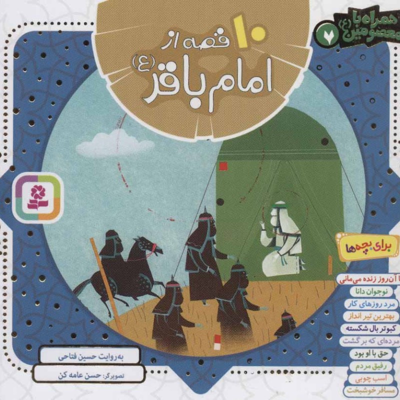 10 قصه از امام باقر