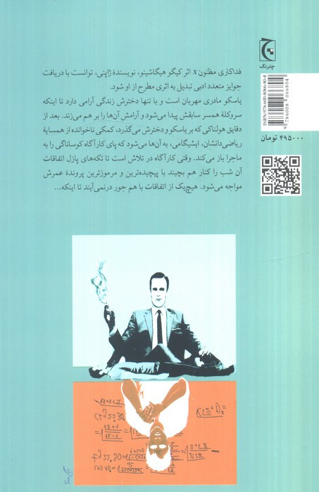 فداکاری مظنون X