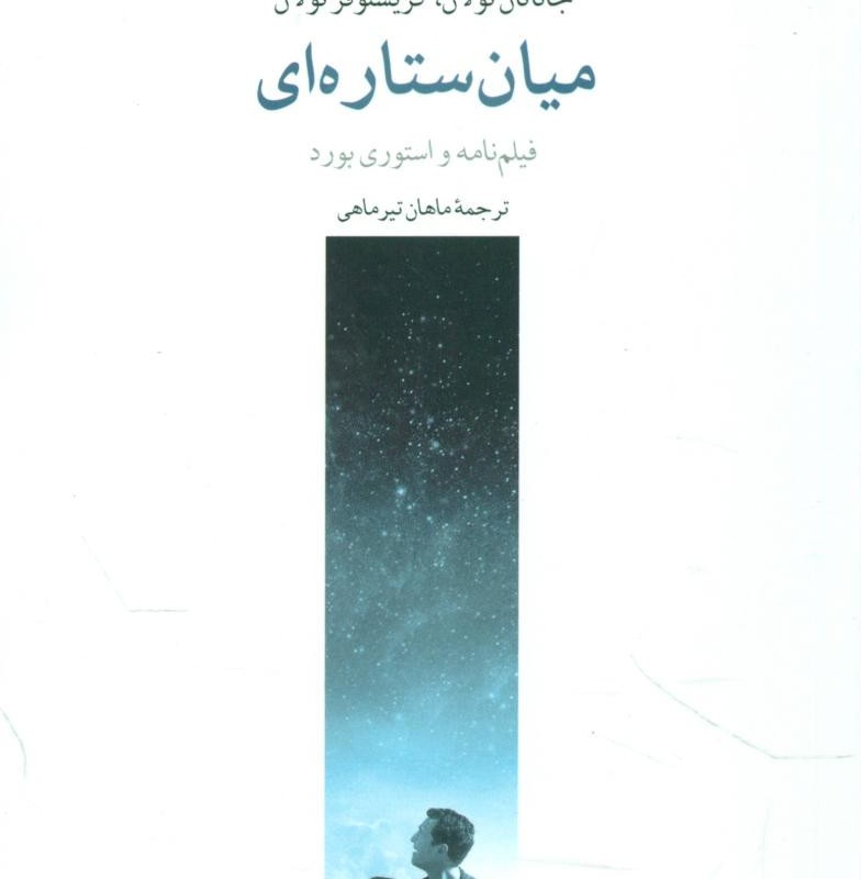 کتاب میان ستاره ای