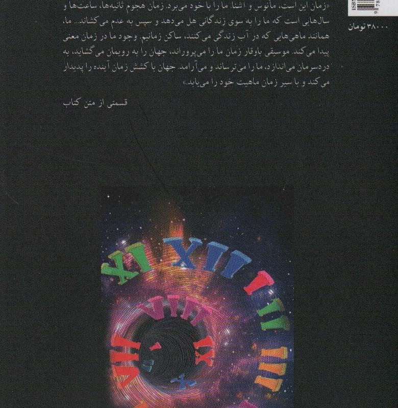 سیر زمان