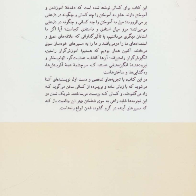 استادان و نااستادانم