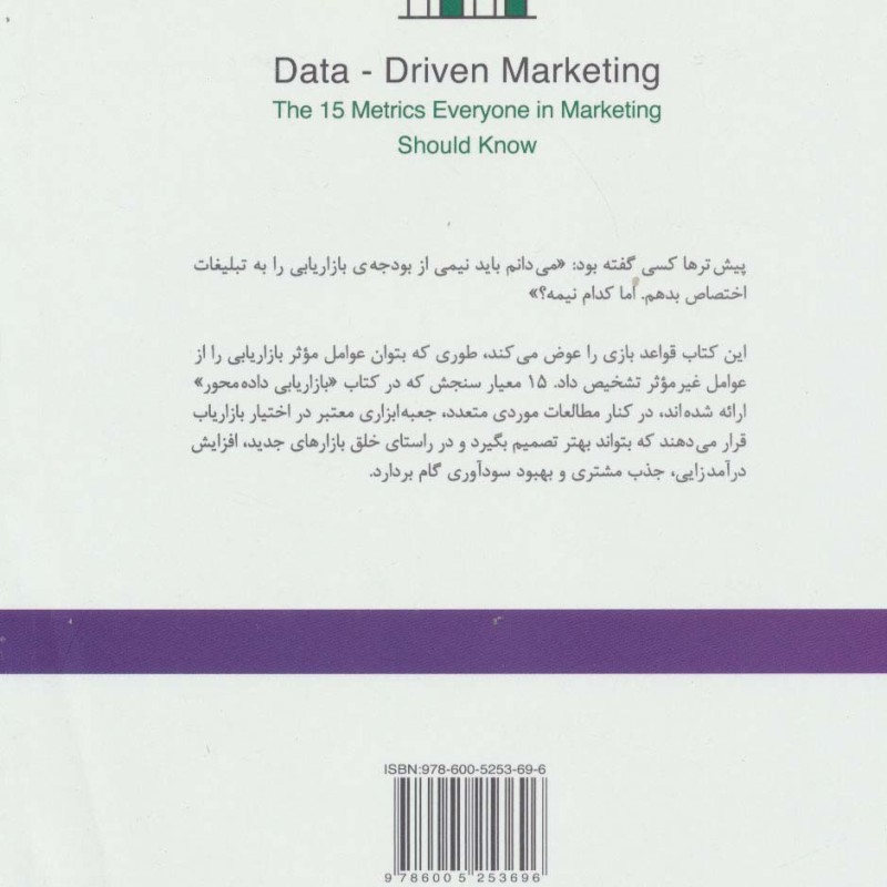 کتاب اصول بازاریابی داده محور