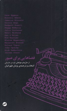 فضاهایی برای عبور - جان آپدایک و دیگران
