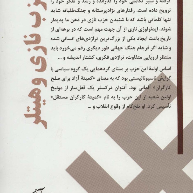 حزب نازی و هیتلر