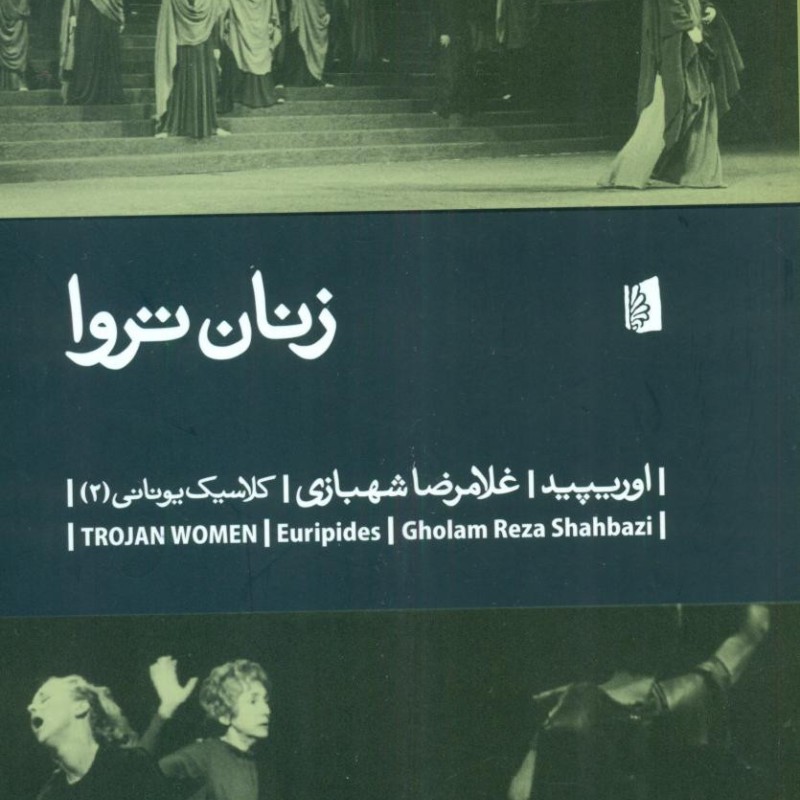 کتاب زنان تروا نشر بیدگل