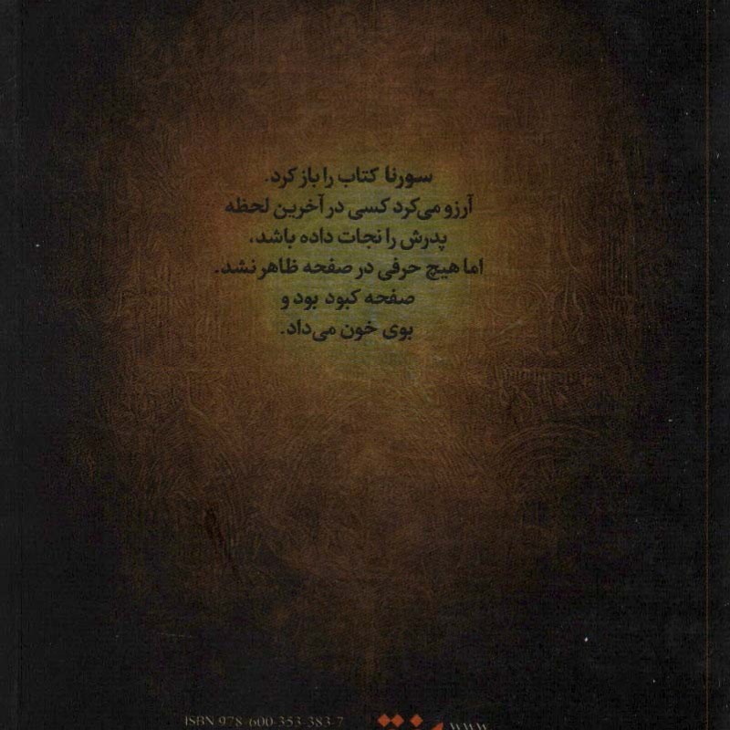 سورنا و جلیقه آتش 1 - مسلم ناصری