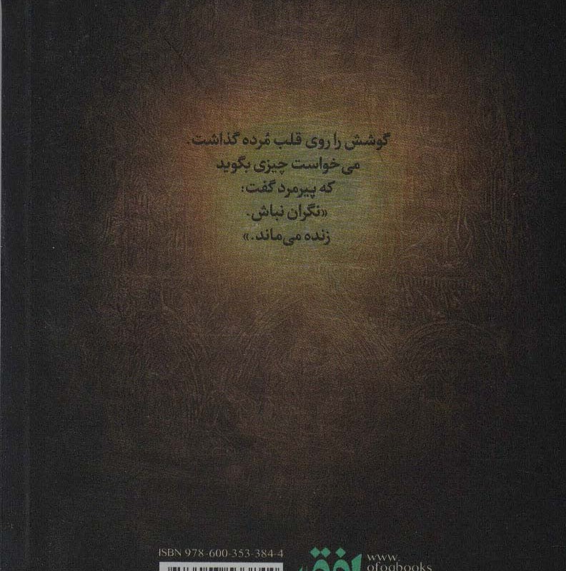 سورنا و تابوت ققنوس 2 - مسلم ناصری