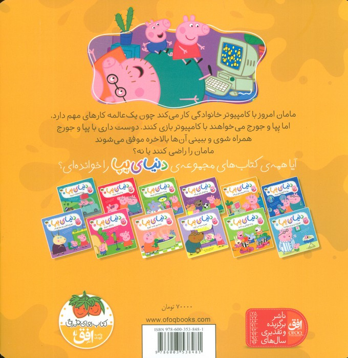 دنیای پپا 5 - نویل استلی و..