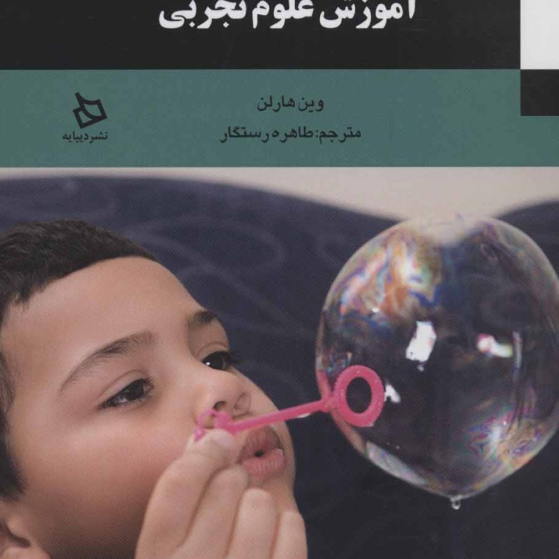 دشواری های پرداختن به آموزش علوم تجربی