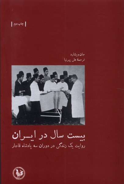بیست سال در ایران