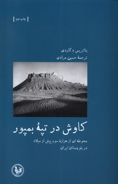 کاوش در تپه بمپور