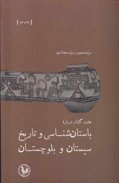باستان شناسی و تاریخ سیستان و بلوچستان