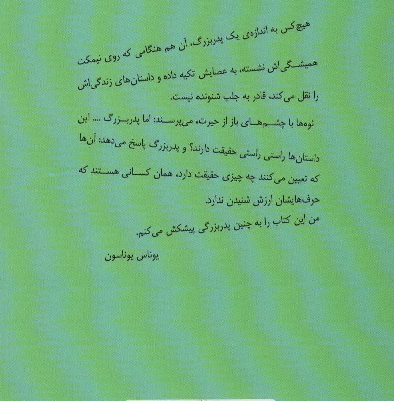 پیرمرد صد ساله ای که از پنجره ی خانه سالمندان زد به چاک و ناپدید شد