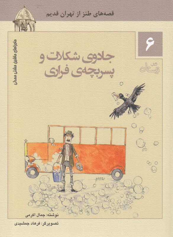ماجراهای ماشین مشتی ممدلی 6