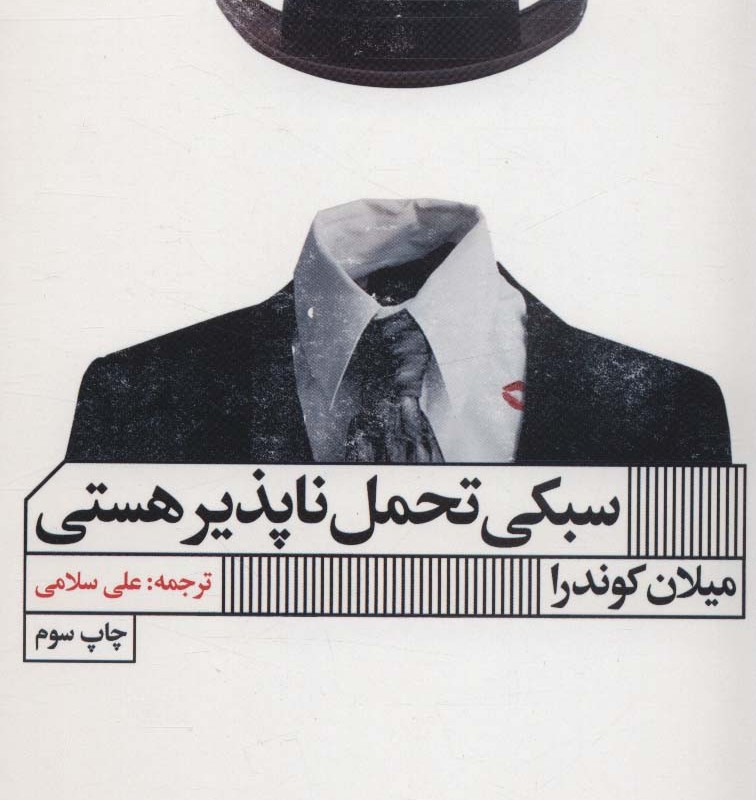 کتاب سبکی تحمل ناپذیر هستی نشر گویا