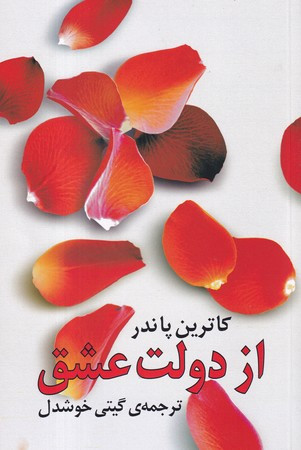 از دولت عشق ترجمه گیتی خوشدل