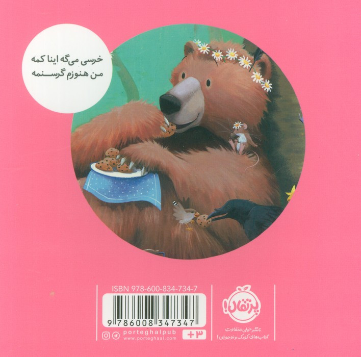 خرسی بازم غذا می خواد