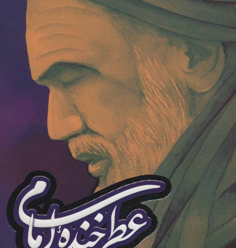 کتاب عطر خنده امام