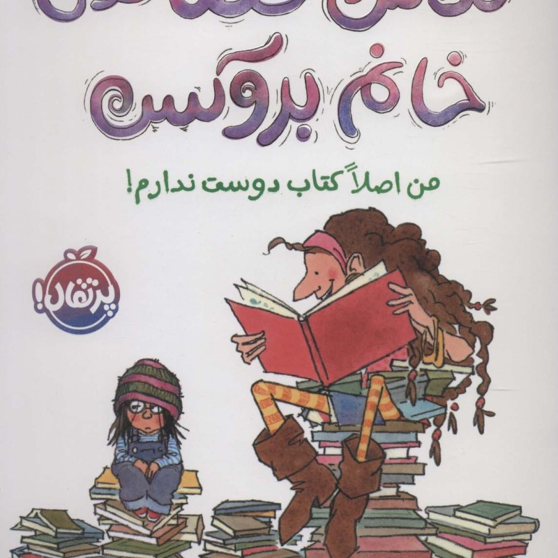 کتاب کلاس قصه خوانی خانم بروکس من اصلا کتاب دوست ندارم