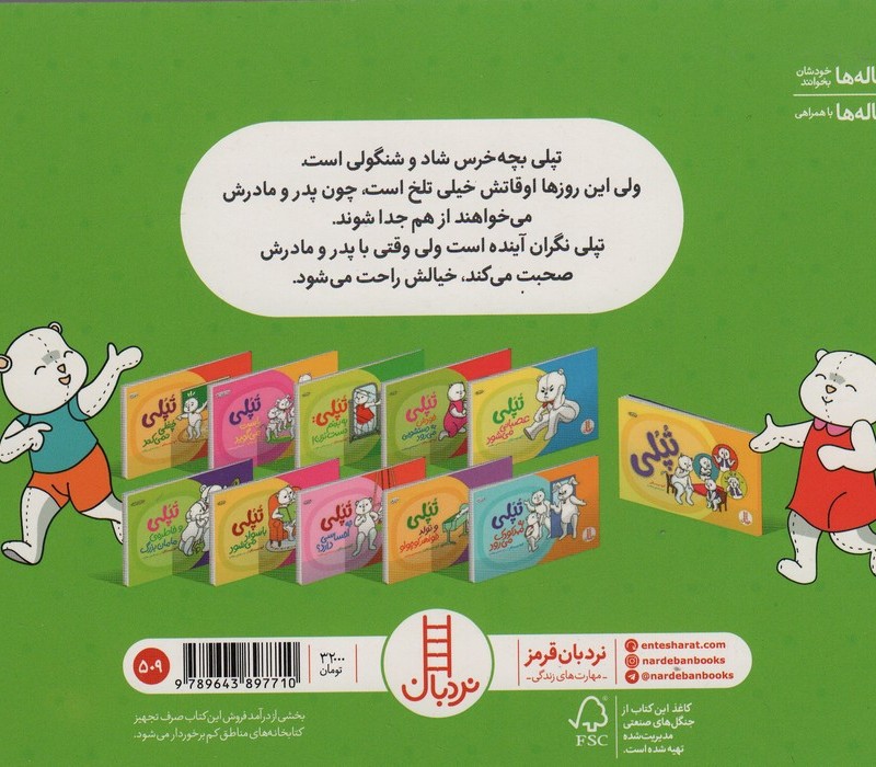 تپلی نگران می شود