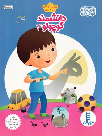 دانشمند کوچولو 3